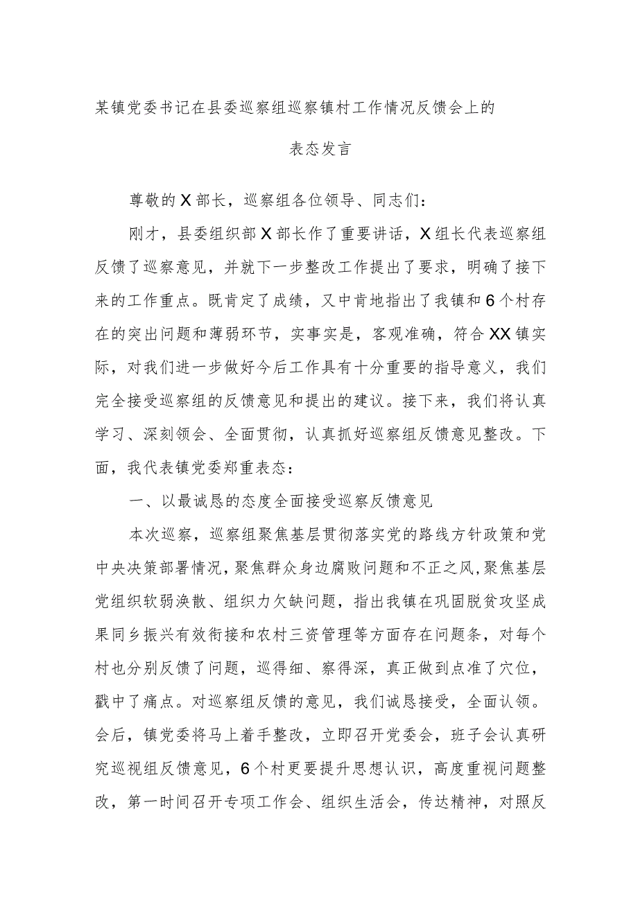 某镇党委书记在县委巡察组巡察镇村工作情况反馈会上的表态发言.docx_第1页