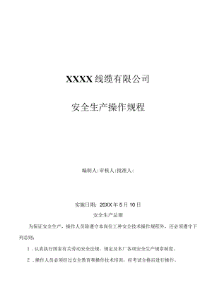 电缆厂23个工序安全操作规程.docx