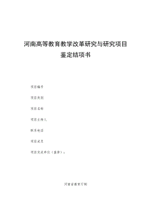 河南高等教育教学改革研究与研究项目鉴定结项书.docx