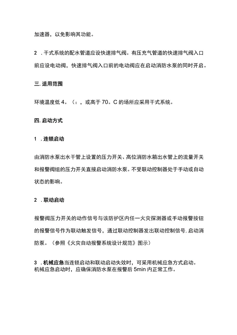 消防工程师考试干式自动喷水灭火系统知识点全总结.docx_第2页