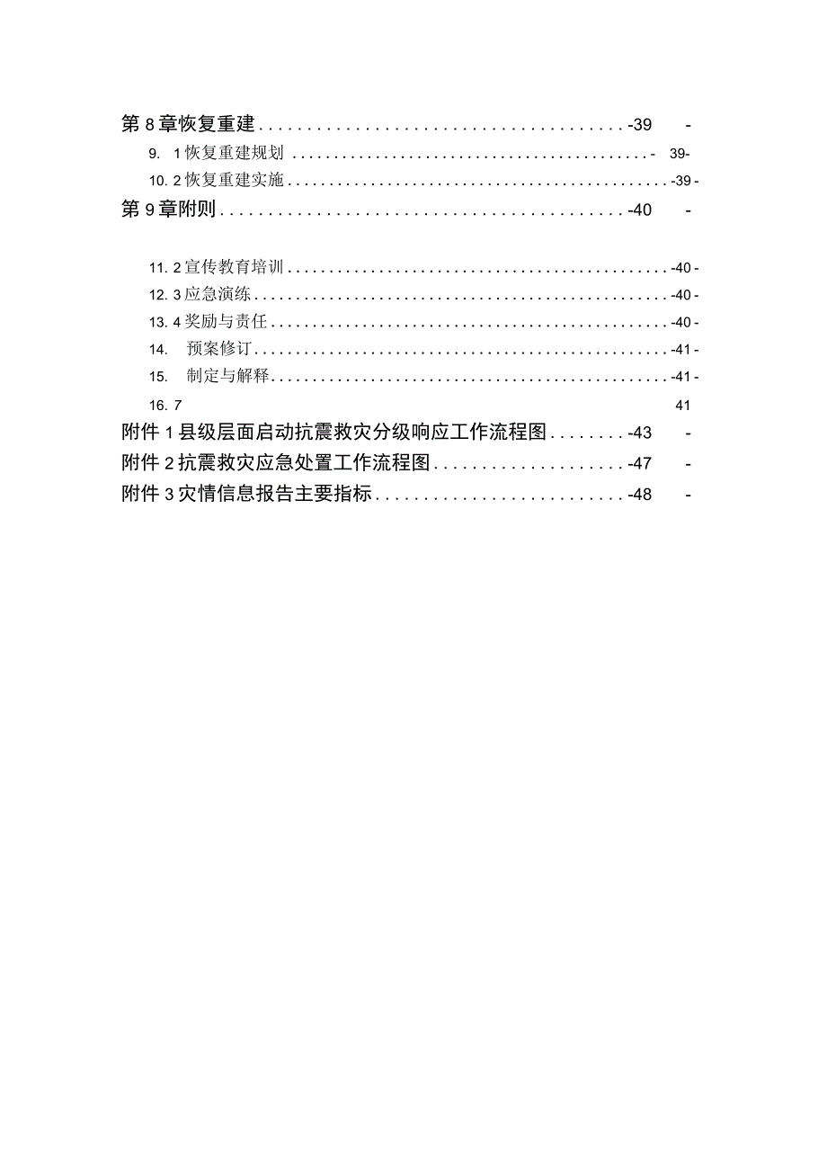 青海省海南藏族自治州贵德县地震灾害应急预案.docx_第3页