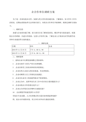 企合作单位调研方案.docx