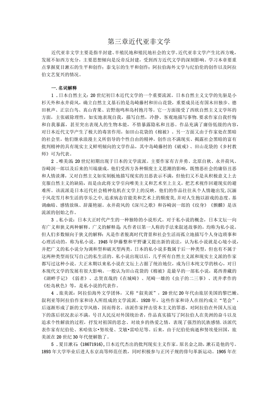 第三章近代亚非文学.docx_第1页