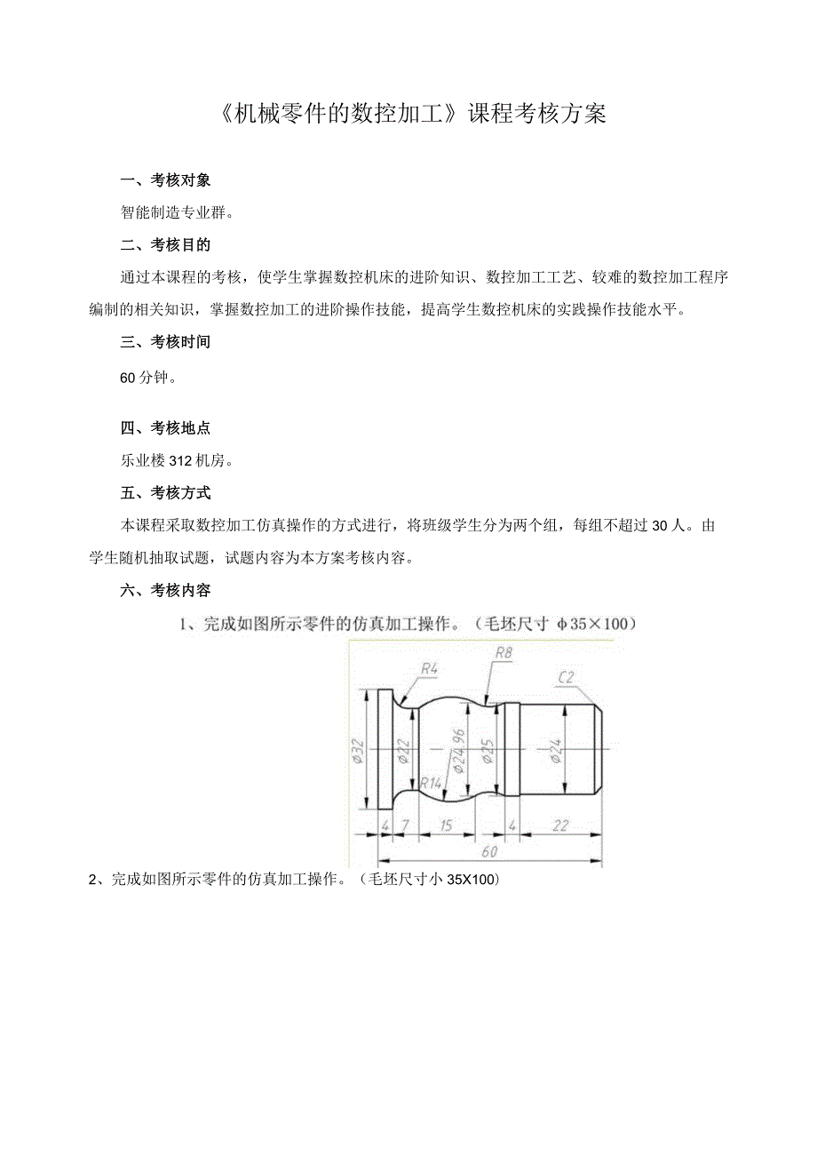 《机械零件的数控加工》课程考核方案.docx_第1页