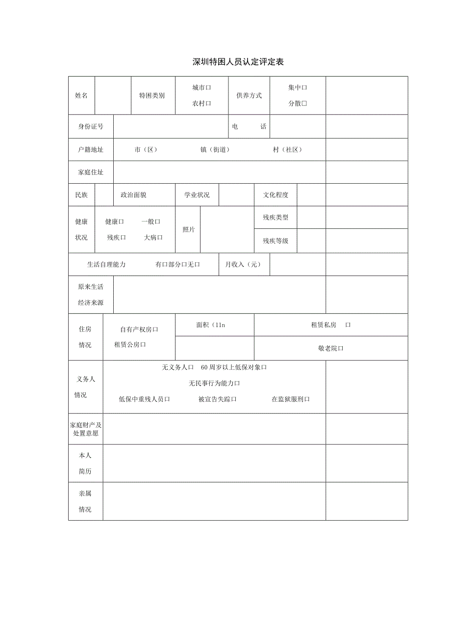 深圳特困人员认定评定表.docx_第1页