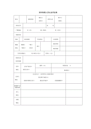 深圳特困人员认定评定表.docx