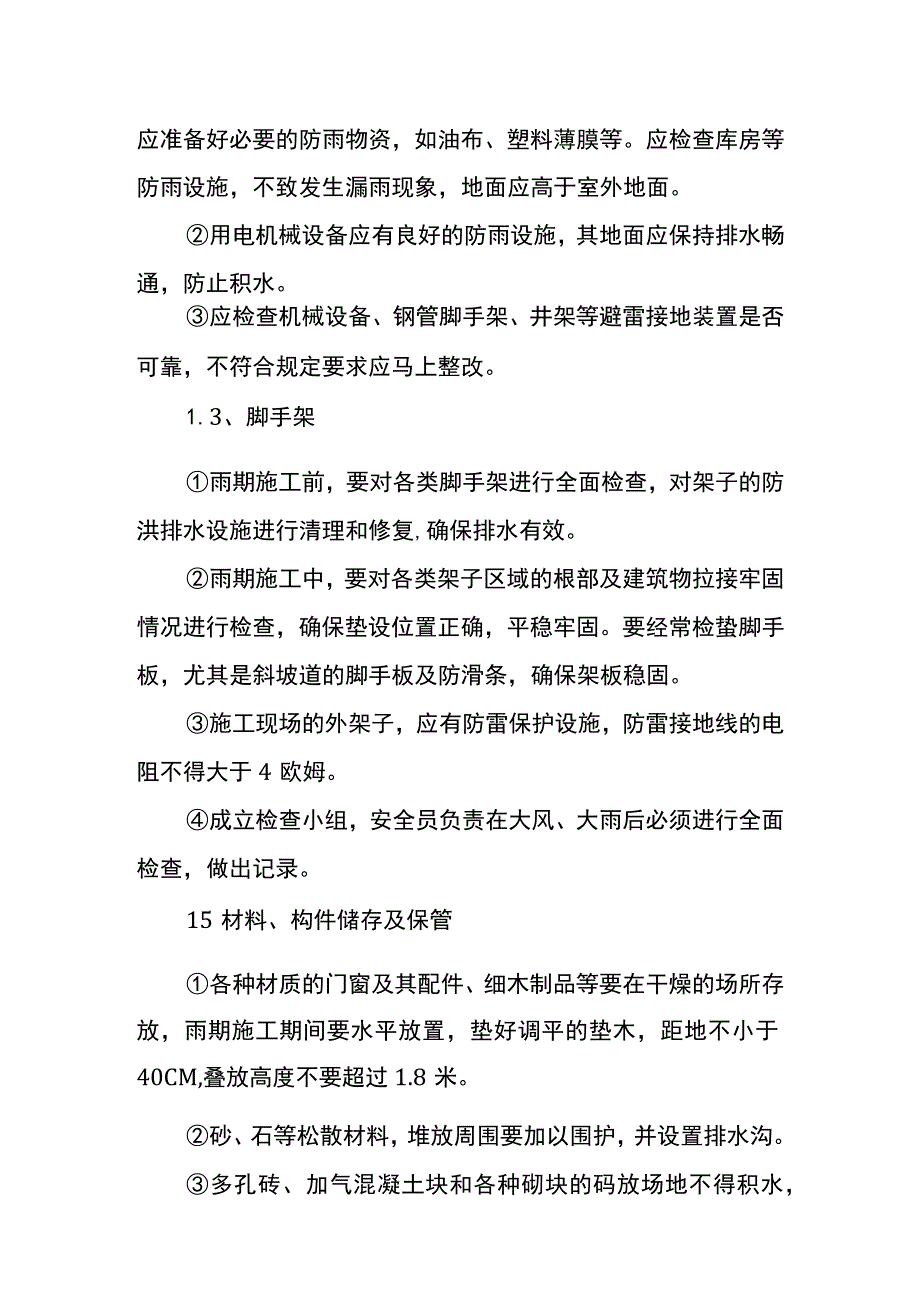 负一层防水工程季节性施工措施.docx_第2页