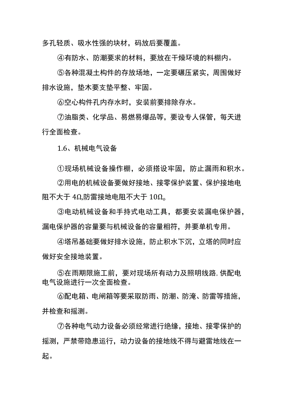 负一层防水工程季节性施工措施.docx_第3页