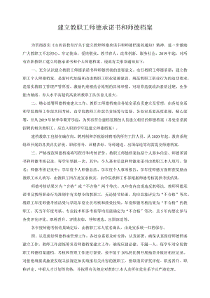 建立教职工师德承诺书和师德档案.docx