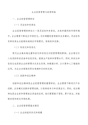 企业经营管理与经营职能.docx