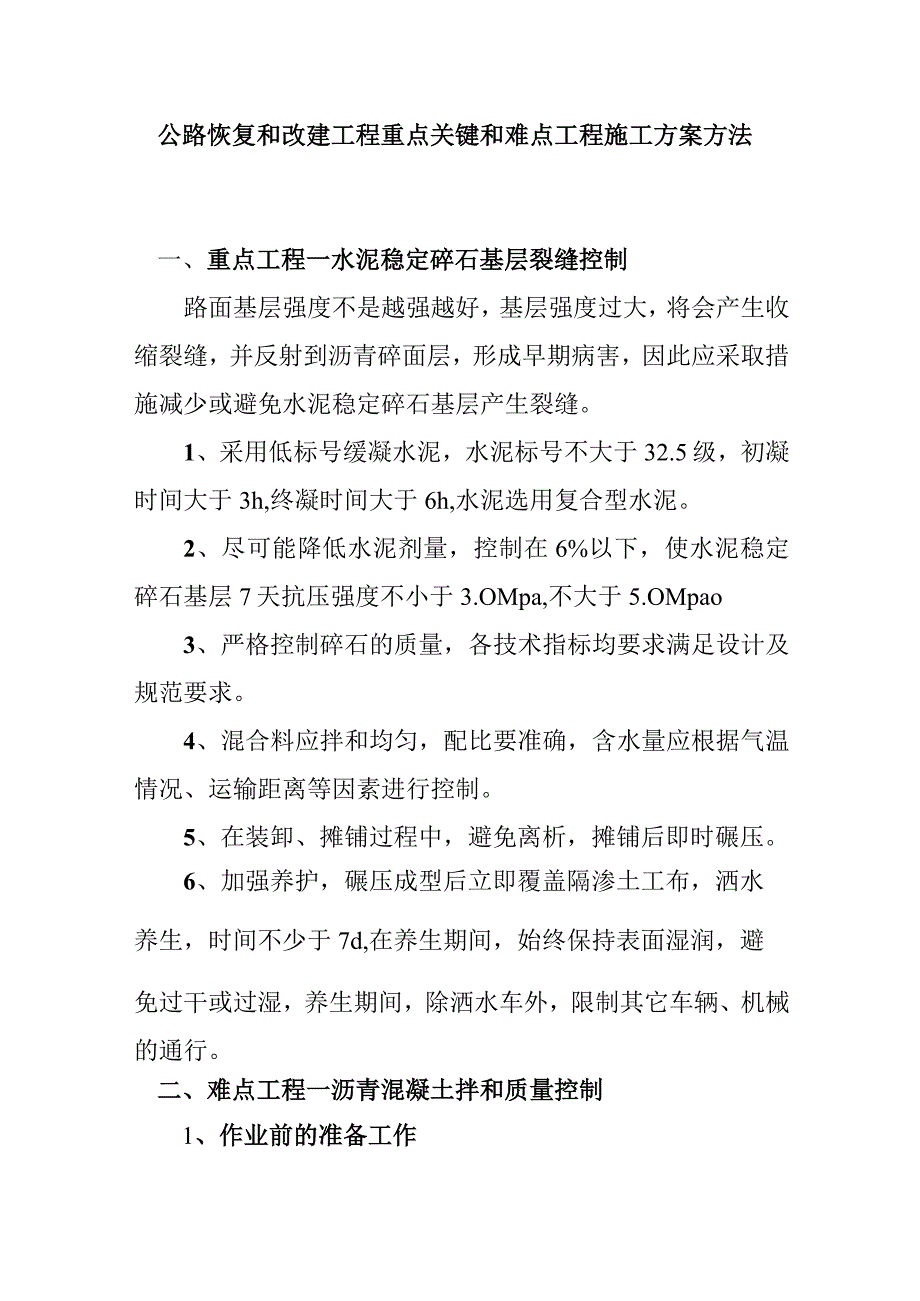 公路恢复和改建工程重点关键和难点工程施工方案方法.docx_第1页