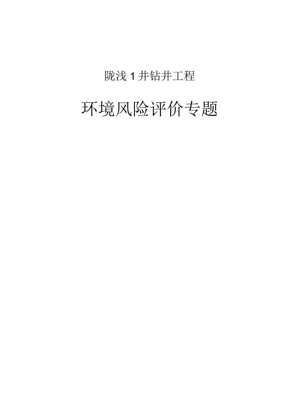 陇浅1井钻井工程环境风险评价专题.docx_第1页