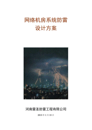 网络机房系统防雷设计方案.docx