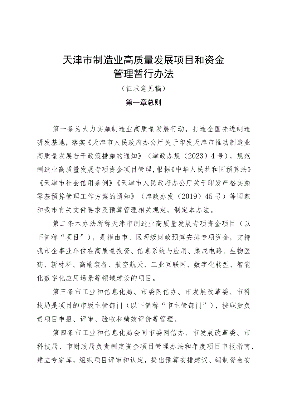 天津市制造业高质量发展专项资金项目管理暂行办法（征求意见稿）.docx_第1页