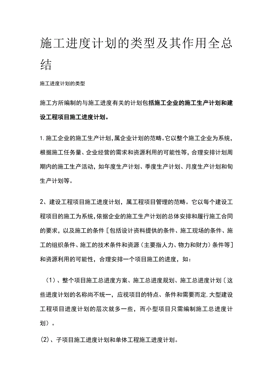 施工进度计划的类型及其作用全总结.docx_第1页