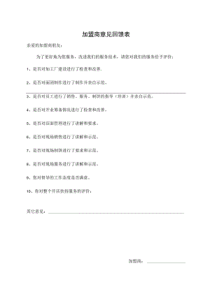 加盟商意见回馈表.docx