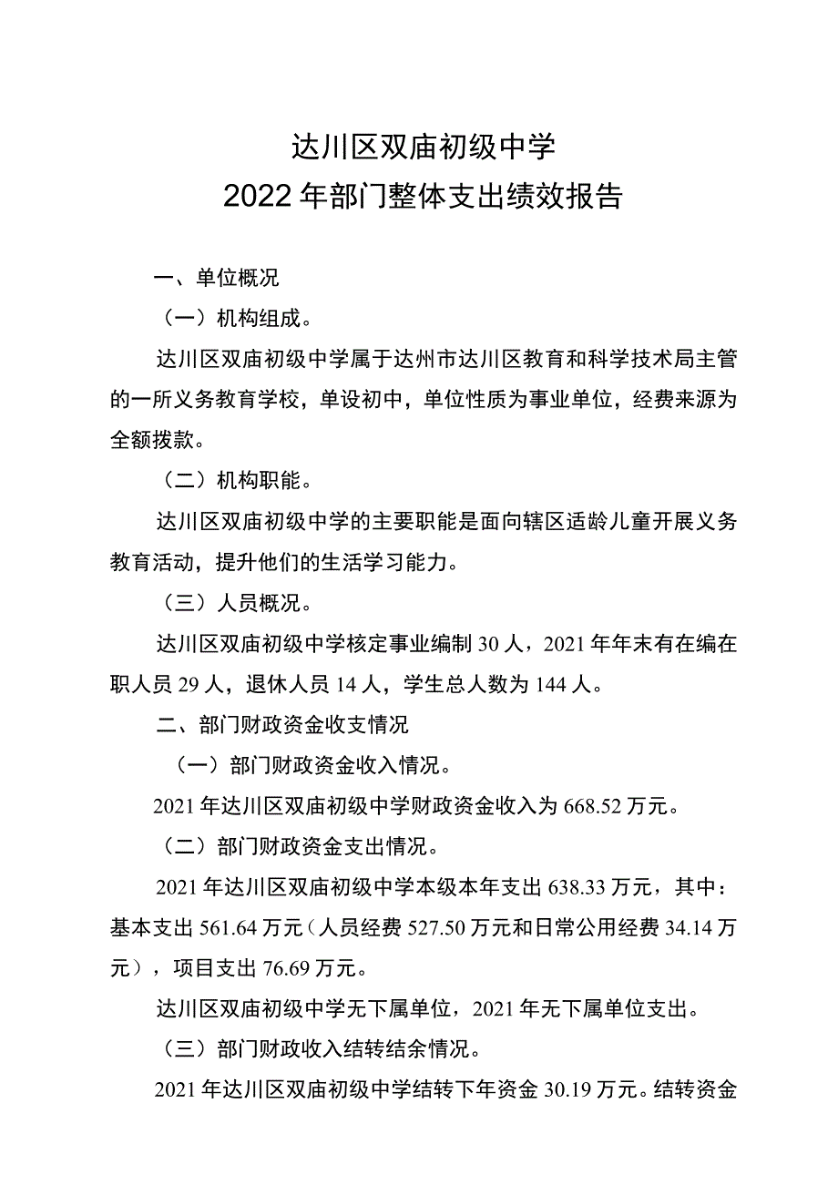 达川区双庙初级中学2022年部门整体支出绩效报告.docx_第1页