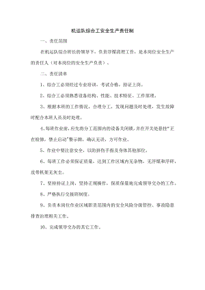 机运队综合工安全生产责任制.docx