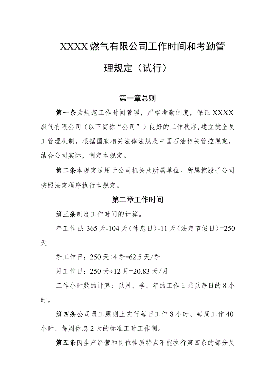 燃气有限公司工作时间和考勤管理规定（试行）.docx_第1页