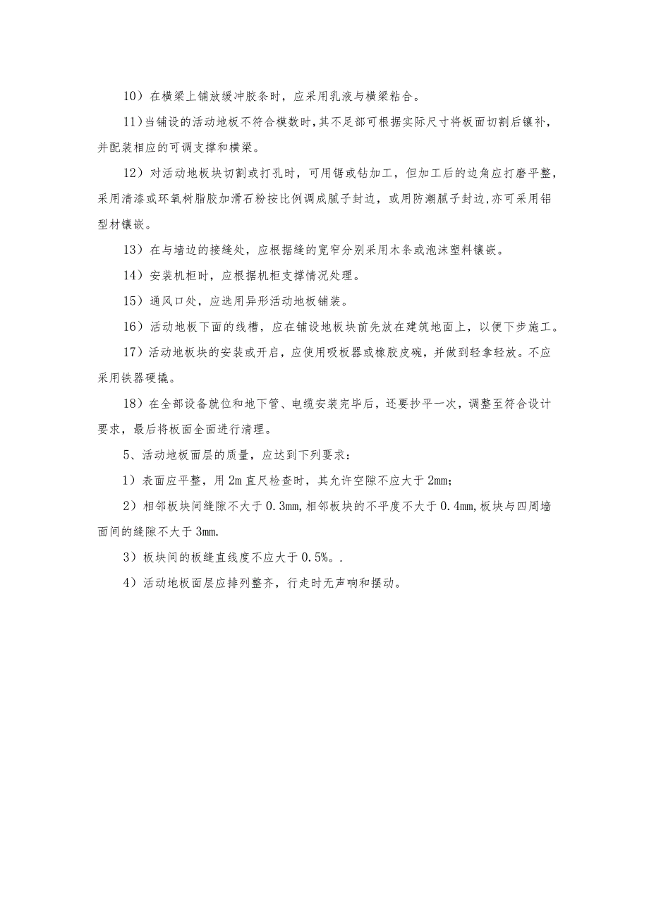 防静电活动地板施工工艺.docx_第2页