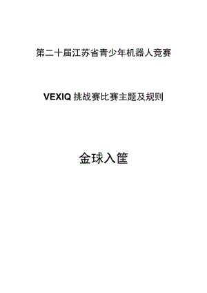 第二十届江苏省青少年机器人竞赛VEXIQ挑战赛比赛主题及规则金球入筐.docx