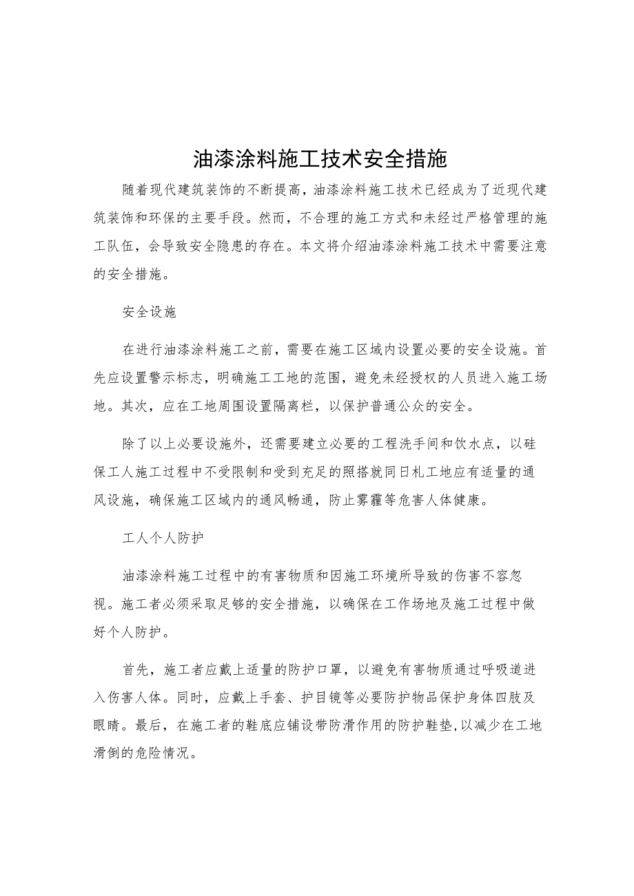 油漆涂料施工技术安全措施.docx_第1页