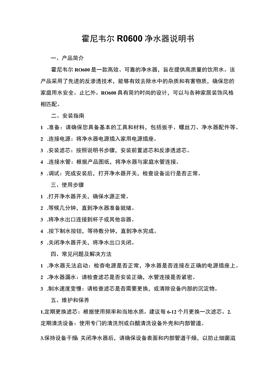 霍尼韦尔RO600净水器说明书.docx_第1页