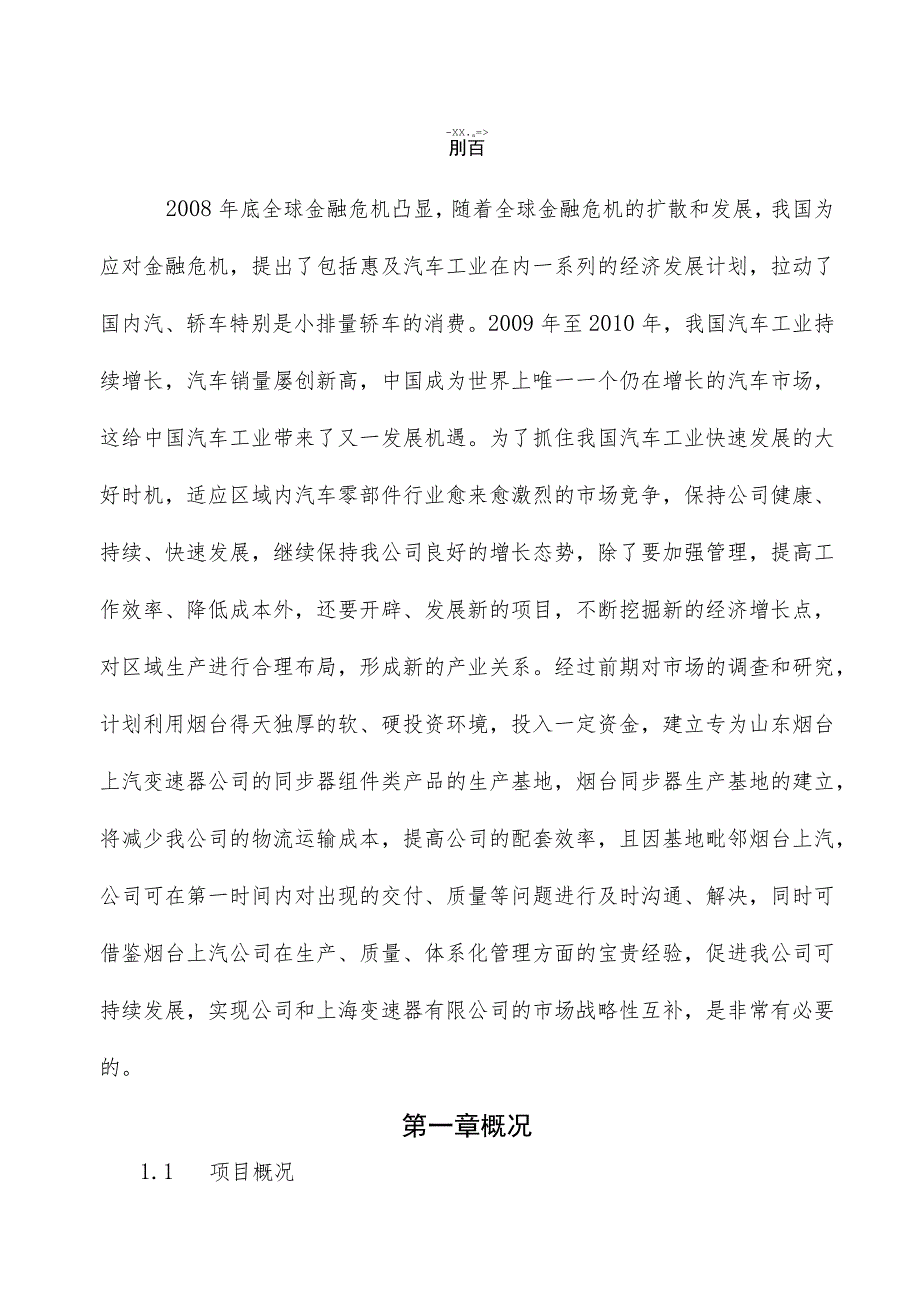 烟台生产基地项目可行性研究报告.docx_第1页