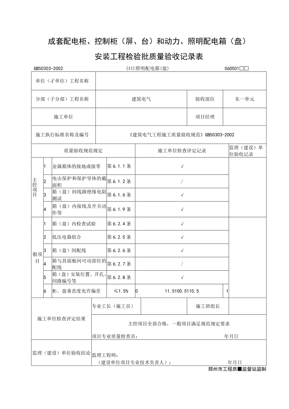 成套配电柜、控制柜(屏、台)和动力、照明配电箱(盘).docx_第1页