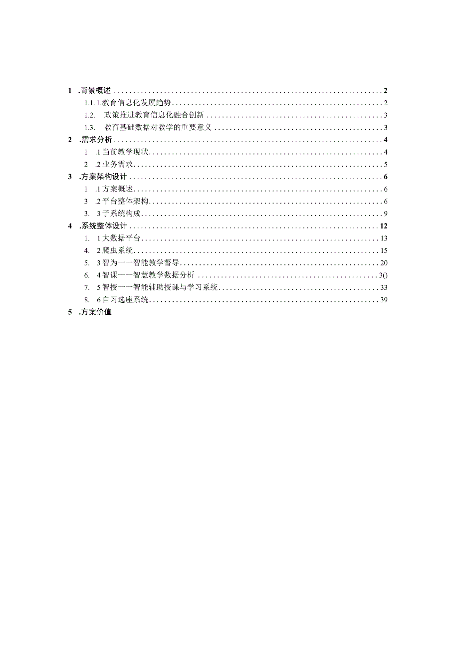 三盟科技教学大数据分析解决方案3.0.docx_第2页