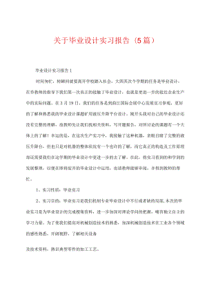 关于毕业设计实习报告（5篇）.docx