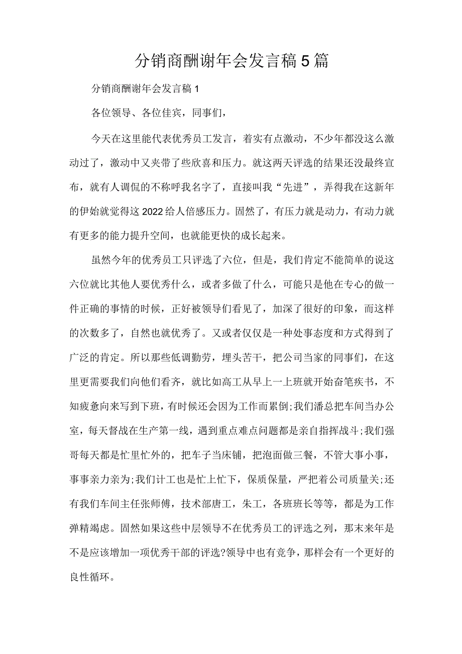 分销商答谢年会发言稿5篇（精编版）.docx_第1页