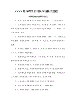 燃气有限公司供气站操作规程汇编.docx