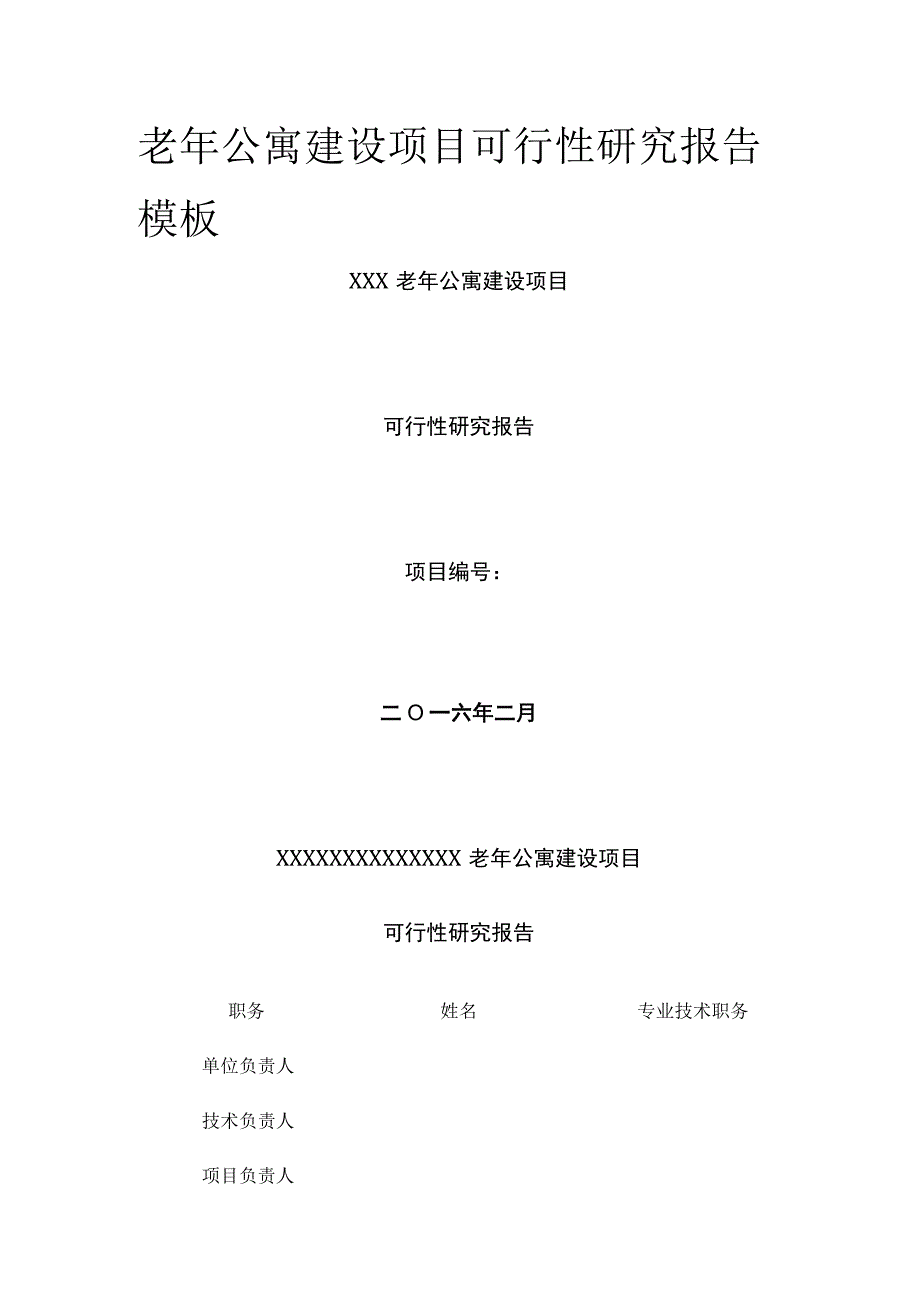 老年公寓建设项目可行性研究报告模板.docx_第1页