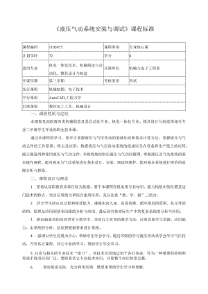 《液压气动系统安装与调试》课程标准.docx