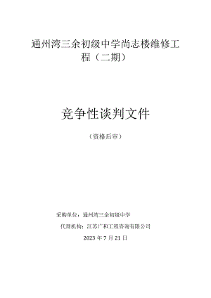 通州湾三余初级中学尚志楼维修工程二期.docx