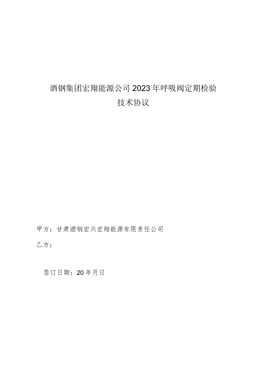 酒钢集团宏翔能源公司2023年呼吸阀定期检验技术协议.docx_第1页