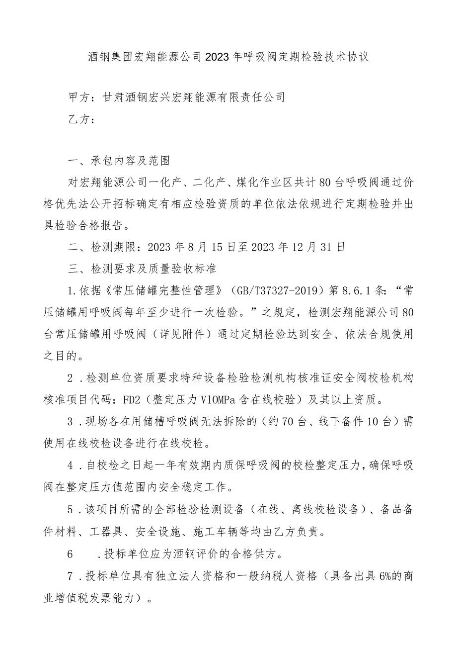 酒钢集团宏翔能源公司2023年呼吸阀定期检验技术协议.docx_第2页