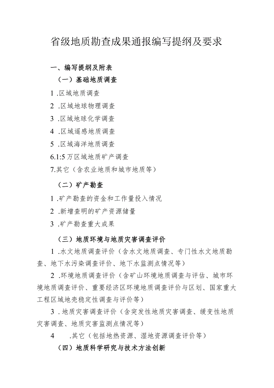 省级地质勘查成果通报编写提纲及要求.docx_第1页