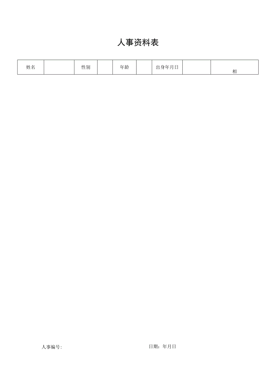 人事资料表（标准模版）.docx_第1页