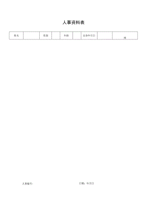 人事资料表（标准模版）.docx