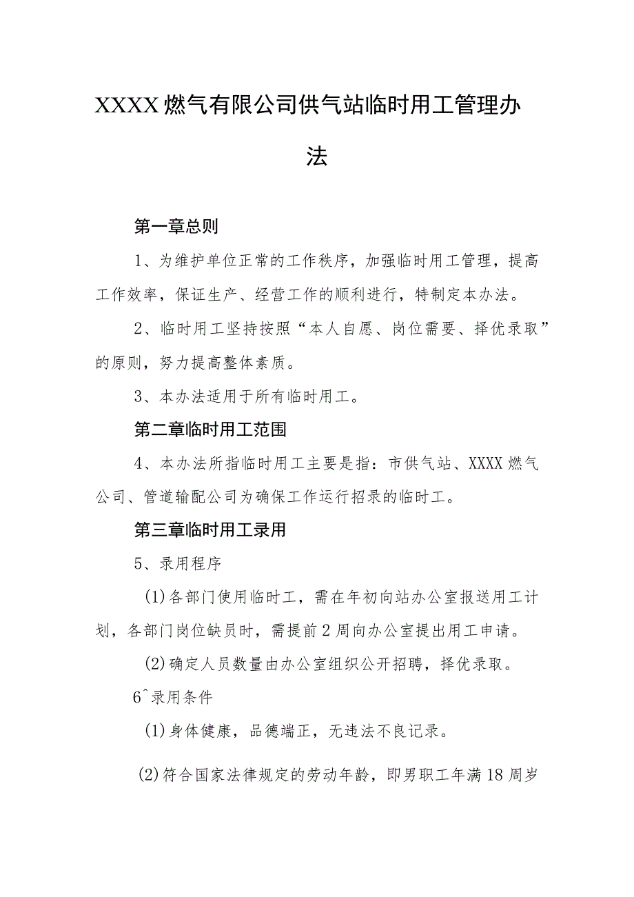 燃气有限公司供气站临时用工管理办法.docx_第1页