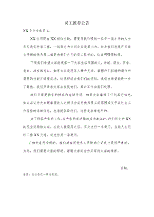 员工推荐公告（内部招聘公告）.docx