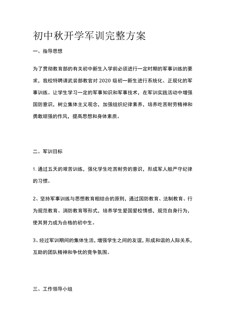 初中秋开学军训完整方案.docx_第1页