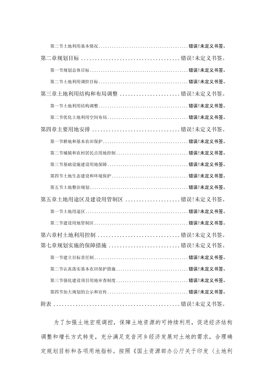 绥棱县克音河乡土地利用总体规划2006-2020年文本2015年调整.docx_第2页