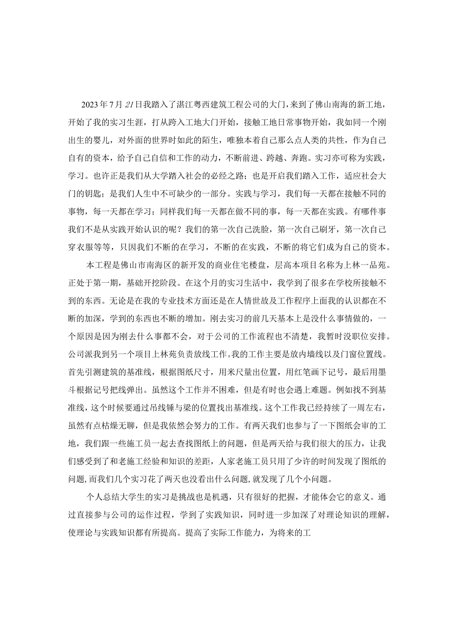 施工顶岗实习月总结.docx_第1页