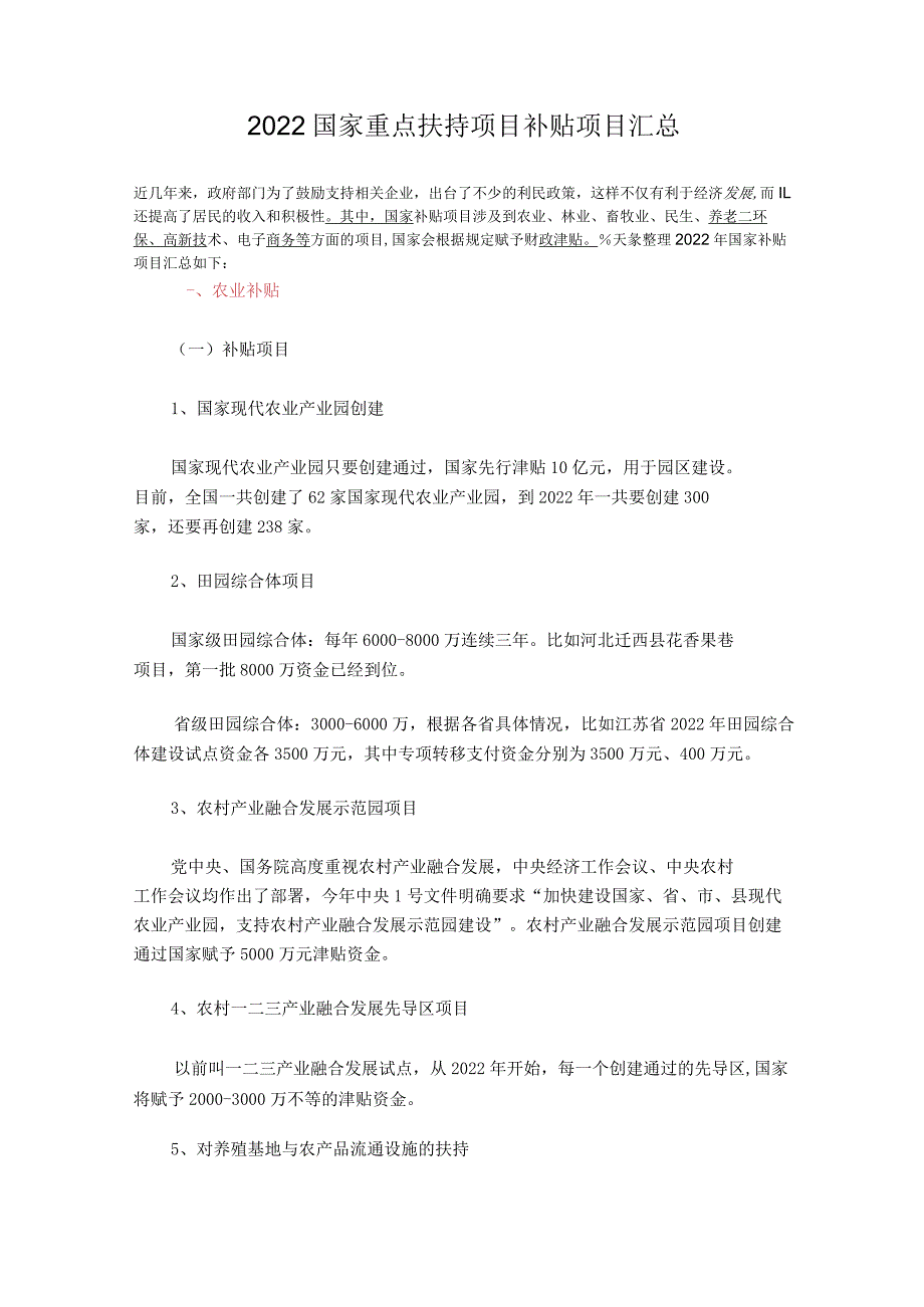 国家重点扶持项目2022年补贴项目汇总.docx_第1页