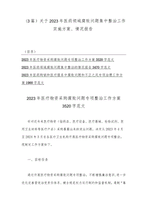 （3篇）关于2023年医药领域腐败问题集中整治工作实施方案、情况报告.docx