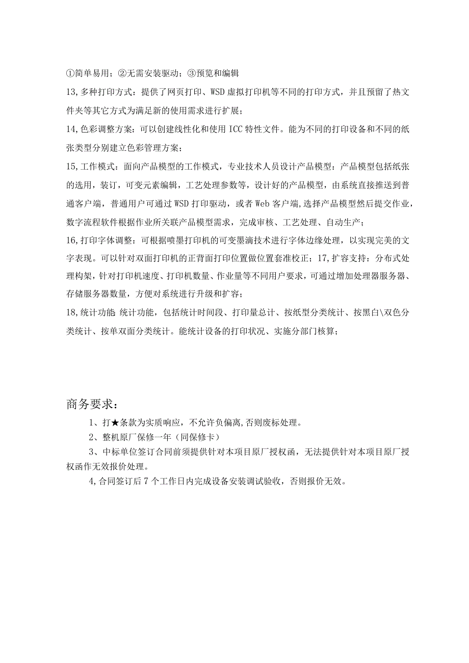 高速双色喷墨印刷系统技术参数.docx_第2页