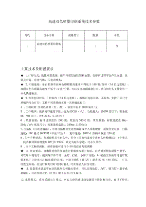 高速双色喷墨印刷系统技术参数.docx